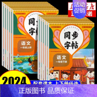 [2本]同步字帖上下册 二年级上 [正版]2024人教版二年级下册同步练字帖一年级小学三年级四年级下上册五六年级语文英语