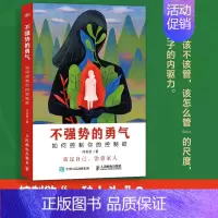 不强势的勇气 [正版]不强势的勇气 如何控制你的控制欲父母觉醒家庭教育书籍心理学家庭沟通日常不吼不叫好父母父母话术养育儿