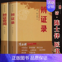 辨证录 [正版]2册辨证录+辨证奇闻陈士铎 用药禁忌书伤寒杂病论中医方剂疑难杂病验案经方杂病治疗大法金匮要略奇难杂症精选