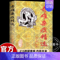 奇难杂症精选 [正版]奇难杂症精选黄永源中医特效处方大全手把手教你中医入门启蒙爱好者初学者读本精通215种杂病医治经验基