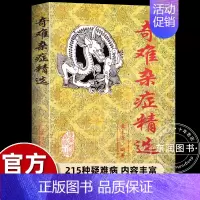 奇难杂症精选 [正版]奇难杂症精选黄永源中医特效处方大全手把手教你中医入门启蒙爱好者初学者读本精通215种杂病医治经验基