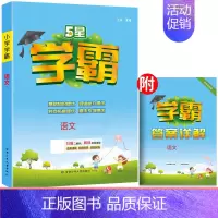 语文(人教版) 一年级上 [正版]2024秋小学五星学霸一年级三四五六年级二年级下上册下册语文人教数学苏教北师英语