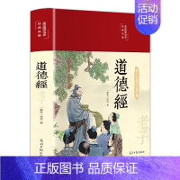 道德经 [正版]道德经原著彩印全解布面精装 老子全集完整版无删减原文注释白话文文白对照解读国学经典白岩松中国文学名著哲学