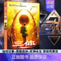 [正版]三体 刘慈欣雨果奖获奖作品系列之一 中国科幻基石丛书 经典高智商科幻小说 地球往事三部曲 现当代小说