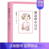 中小学生课外读物 [正版]窗边的小豆豆 (日)黑柳彻子 少年儿童教育小说 中小学生三四五六年级课外读物 6-8-10-1
