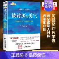 [正版]被讨厌的勇气书自我启发之父