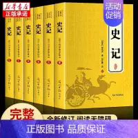 [正版]完整无删减史记全册原著书籍 初中少年版史记白话文加译文原版 中国历史类史书高初中版生老师 资治通鉴
