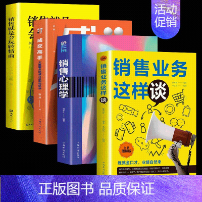 [正版]全4册 销售业务这样谈技巧书籍 销售心理学就是要玩转情商成交高手营销管理书籍书排行榜把话说到客户心里去