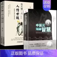 [正版]全2册每天懂一点人情世故 回话的技术 说话的分寸做人处事 你一定要懂的人情说话方式社交礼仪口才沟通办事技巧人际关