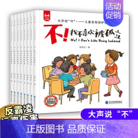 儿童自我保护绘本8册 [正版]学会大声说不 反霸凌启蒙绘本3-4-5-6岁儿童自我保护培养反抗意识故事书 我不喜欢被欺负