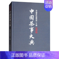 [正版]中国茶事大典中国茶叶博馆编中华茶文化典藉中国茶史关于茶叶知识的书认识茶叶茶艺茶事茶具知识百科指南中国茶道泡茶品茶