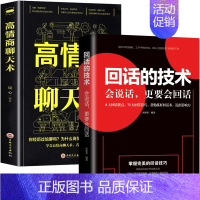 [正版]回话的技术口才书籍高情商聊天术社交励志学会人际交往锻炼沟通技巧艺术避免尬聊懂交际吃透人情世故会说话更要会回话成年