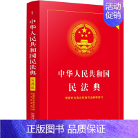 [正版] 民法典2022年版 实用版 新版中华人民共和国民法典 法制出版社 民法典司法解释婚姻法法律基础知识书籍