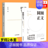 [正版]圆圈正义+法治的细节罗翔作为自由前提的信念厚大法考罗翔讲刑法法律法治社会热点政法笔记法律法治法学专业院校新生阅读