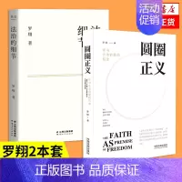 [正版]圆圈正义+法治的细节罗翔作为自由前提的信念厚大法考罗翔讲刑法法律法治社会热点政法笔记法律法治法学专业院校新生阅读