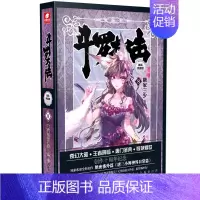 [正版]书籍斗罗大陆 精装典藏版8起点白金作家唐家三少的一部经典玄幻小说影响力和代表性的小说之一斗罗大陆系列