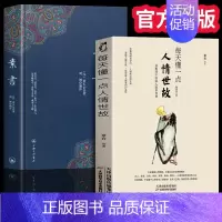 [正版]图解素书+人情世故 中华国学经典精粹文白对照原文注释译文 中国谋略奇书谋略学和智慧库为人处事谋略黄石公著哲学经典