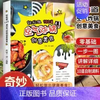 [正版]空气炸锅食谱书 轻松做150道空气炸锅创意美食 家用空气炸锅菜谱食谱书籍大全家常菜薯条炸鸡块鸡翅薯条健康零食自制