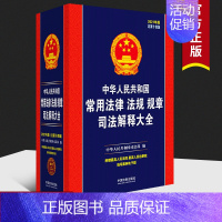 [正版]2023年新版中华人民共和国常用法律法规规章司法解释大全民法典刑法刑民事诉讼法行政法合同法公司劳动法法条汇编