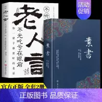 [正版]全2册 精线装 素书全集 黄石公新通解 老人言全鉴大成智慧 文言文白话文对照版 中国传统文化详细案例张良凭此成为