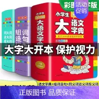 语文字典+组词造句搭配+同义词近义词反义词 小学通用 [正版]2023小学生大成语词典大全彩色本彩图版中小学 新版中华成