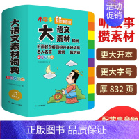 [大开本]小学生多功能大语文素材词典 小学通用 [正版]2023小学生大成语词典大全彩色本彩图版中小学 新版中华成语大词