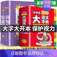 大语文字典+ 组词造句搭配词典 小学通用 [正版]2023小学生大成语词典大全彩色本彩图版中小学 新版中华成语大词典工具