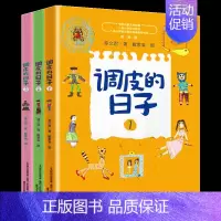 调皮的日子[全套3册] [正版]调皮的日子三年级秦文君著1+2+3全套3册彩图彩绘版小学生二年级下册必读的课外书老师3年