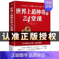 [正版]世界上神奇的24堂课大全集 富有的习惯 人性的弱点具有影响力的潜能训练课程秘密 改变自控力 心理学书籍