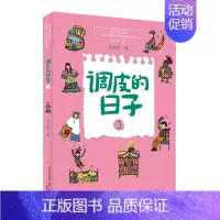 03.调皮的日子 [正版]调皮的日子三年级秦文君著1+2+3全套3册彩图彩绘版小学生二年级下册必读的课外书老师3年级下学