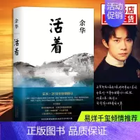 [正版]活着精装余华作品原著长篇小说张艺谋电影民国历史兄弟许三观卖 血记中国当代文学经典书中国文学书易烊千玺力荐