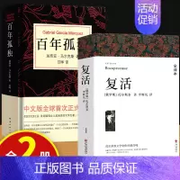 [全2册]复活+百年孤独 [正版]战争与和平 安娜卡列尼娜原著列夫托尔斯泰三部曲大卫科波菲尔复活百年孤独老人与海初中高中