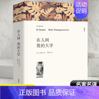 在人间我的大学 [正版]战争与和平 安娜卡列尼娜原著列夫托尔斯泰三部曲大卫科波菲尔复活百年孤独老人与海初中高中生课外阅读