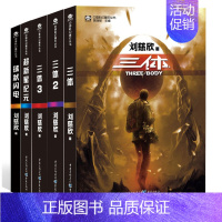 [正版]中国科幻基石丛书:三体全集+超新星纪元+球状闪电(套装共5册)中国科幻大师巨作科幻雨果奖刘慈欣科幻小说作品集科