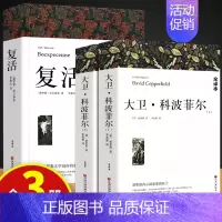 [全3册]大卫科波菲尔+复活 [正版]战争与和平 安娜卡列尼娜原著列夫托尔斯泰三部曲大卫科波菲尔复活百年孤独老人与海初中