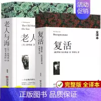 [全2册]复活+老人与海 [正版]战争与和平 安娜卡列尼娜原著列夫托尔斯泰三部曲大卫科波菲尔复活百年孤独老人与海初中高中