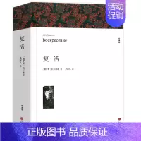复活 [正版]战争与和平 安娜卡列尼娜原著列夫托尔斯泰三部曲大卫科波菲尔复活百年孤独老人与海初中高中生课外阅读书籍世界名
