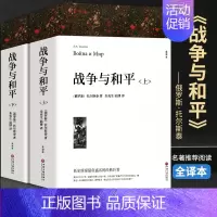 战争与和平(上下册) [正版]战争与和平 安娜卡列尼娜原著列夫托尔斯泰三部曲大卫科波菲尔复活百年孤独老人与海初中高中生课