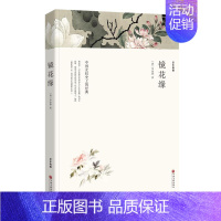 镜花缘 [正版]战争与和平 安娜卡列尼娜原著列夫托尔斯泰三部曲大卫科波菲尔复活百年孤独老人与海初中高中生课外阅读书籍世界