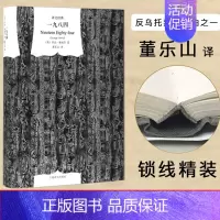 一九八四 [正版]一九八四(精装)译文经典董乐山译1984奥威尔经典作品外国文学政治讽刺小说外国现当代文学小说文学世界名