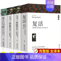 [全4册]复活+老人与海+大卫科波菲尔 [正版]战争与和平 安娜卡列尼娜原著列夫托尔斯泰三部曲大卫科波菲尔复活百年孤独老