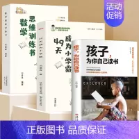 [全3册]数学思维训练+49天小学霸+为你自己读书 小学通用 [正版]抖音全2册49天成为小学霸数学思维训练高效学习