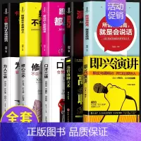 [正版]全套10册即兴演讲 高情商聊天术口才三绝为人三会修心三不全套装沟通智慧5册系列情商书籍说话技巧沟通技巧书籍演讲畅