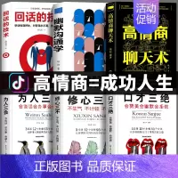 [正版]全6本高情商聊天术 幽默沟通学 口才三绝 为人三会修心三不3本说话技巧的书人际交往艺术提高情商的书籍书
