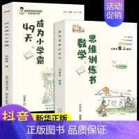 [搭配学习]49天打造一个小学霸 小学通用 [正版]抖音全2册49天成为小学霸数学思维训练高效学习的10个习惯方法全