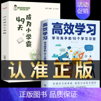 [全2册]高效学习成为小学霸 小学通用 [正版]抖音全2册49天成为小学霸数学思维训练高效学习的10个习惯方法全集所