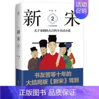 [正版]新宋·2 大结局珍藏版(关于宋朝的大百科全书式小说 )塑造了一个个鲜活的形象还原了在历史上为“中华文明精神之高峰