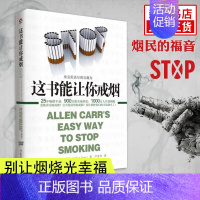 [正版]这本书能让你戒烟这书能帮你戒烟健康养生书籍亚伦卡尔图书戒烟方法健康书籍戒烟指南书籍戒烟的书