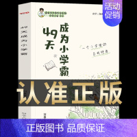 [抖音同款]49天成为小学霸 [正版]49天成为小学霸42天高效学习的10个习惯方法全集所谓学习好就是方法多孩子从厌学变