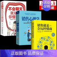 [正版]销售就是要会玩转情商 营销管理销售心理学技巧书籍书排行榜 口才顾客行为心理学把话说到客户心里去 每天懂一点